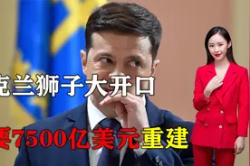 乌克兰狮子大开口！索要7500亿美元战后重建，泽连斯基欲让俄买单视频封面