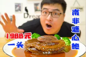 试吃1988元的天价鲍鱼“南非溏心鲍”，比巴掌还要大，会有多好吃视频封面