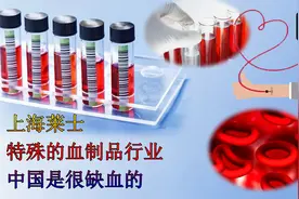 上海莱士 特殊的血制品行业 中国是很缺血的视频封面