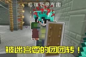 我的世界暮色探险31：牛头人迷宫九曲十八弯？两人被耍得团团转视频封面