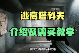 逃离塔科夫介绍购买教学视频封面