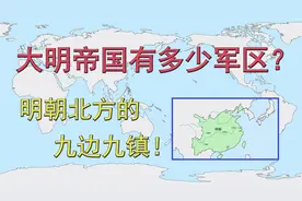 大明帝国有多少军区？明朝北方的九边九镇！视频封面