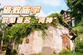 百年前破败庙宇竟是供奉祭祀“河神”，你知道为什么叫川主庙吗？
