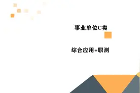 2022事业单位C类 综合应用能力 职业能力倾向测验 综应+职测视频封面