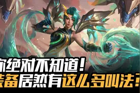 【英雄联盟手游】你绝对不知道！装备居然有这么多叫法？视频封面