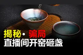 直播间建盏砸碗骗局大揭秘，别再上当了！#真相 #托尼说说事儿