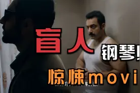 一位能看清世界的盲人钢琴师，不看到最后你永远猜不到结局视频封面