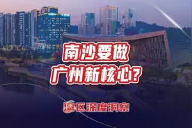 GDP被深圳重庆反超之后，广州放大招了，南沙凭啥成为新核心？视频封面