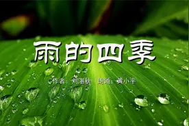 散文《雨的四季》/ 作者：刘湛秋    朗诵：黄小平视频封面