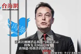 马斯克称将恢复特朗普的推特账号  目前粉丝已涨到190万