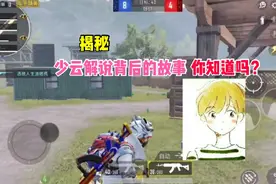 少云解说背后的故事你知道吗？搞笑有趣的解说风格是他成功关键视频封面