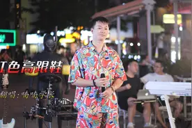 小哥哥现场翻唱热歌《红色高跟鞋》开口就爱了，想起刘敏涛的表情视频封面
