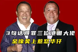 “口无遮拦”曾志伟：一小时得罪3位港圈大佬，金像奖上惹怒华仔视频封面