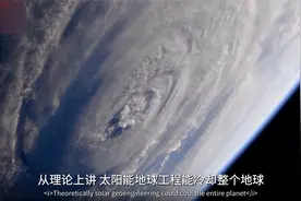 太阳能地球工程能对抗全球变暖吗视频封面