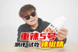 试吃辣椒精重辣5号，真有传说那么辣吗？视频封面