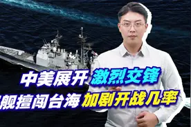 中美展开激烈交锋，军舰擅闯台海加剧开战几率，中方寸步不让视频封面