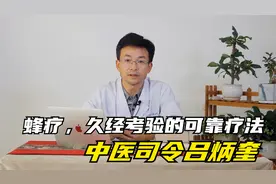蜂疗，是久经考验的可靠的疗法，顺便聊一下中医司令吕炳奎视频封面