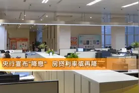 重磅消息！央行宣布“降息”，房贷利率或再降！视频封面