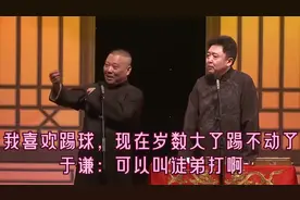 相声：我喜欢踢球，现在岁数大了踢不动了。于谦：可以叫徒弟打啊视频封面
