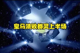 皇马欧冠1/8决赛首回合溃败都灵视频封面