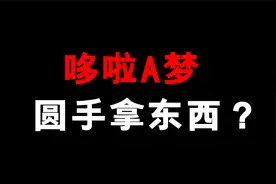 为什么哆啦A梦的圆手也能拿东西！？视频封面