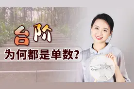 为何台阶都是单数？每层都有特殊对应，修几层比较好？视频封面