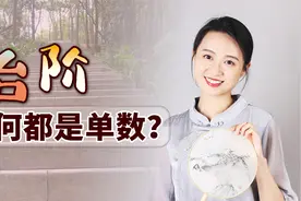 为何台阶都是单数？每层都有特殊对应，修几层比较好？视频封面