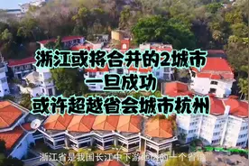 浙江或将合并的2城市，一旦成功，或许超越省会城市杭州视频封面