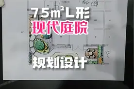 75㎡L形别墅庭院花园，现代简约风格景观规划设计视频封面