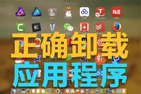 Mac卸载应用程序 你的方法正确吗？MacBook使用技巧分享