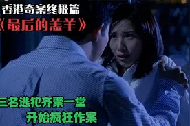 香港奇案终极篇《最后羔羊》，大嫂关秀媚深陷危险之中！视频封面