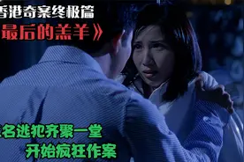 香港奇案终极篇《最后羔羊》，大嫂关秀媚深陷危险之中！视频封面