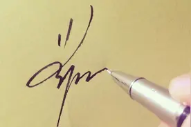 学会一款优质的签名终生受用，无论在什么场合上都可以随心签名视频封面