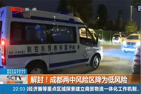 解封！成都两中风险区降为低风险视频封面