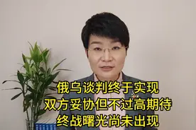 俄乌谈判终于实现，双方妥协但不过高期待，终战曙光尚未出现视频封面