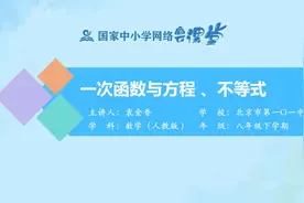 初二(8年级)数学-下册(人教版)-15讲：一次函数与方程、不等式视频封面
