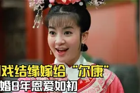 “小燕子”李晟：因戏结缘嫁给“尔康”，结婚8年恩爱如初视频封面