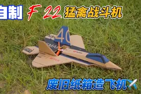 使用废纸箱制作遥控飞机 自制F22-猛禽战斗机(含图纸和材料清单）视频封面
