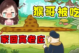 西游梗传：悟空被蟒蛇吞进肚子，还能取经吗？不行分家回高老庄视频封面