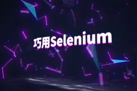 1-03巧用Selenium——UI自动化测试与接口自动化测试的关系视频封面