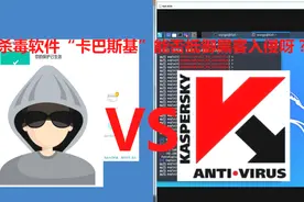 国际杀毒软件“卡巴斯基”能否抵御黑客入侵呀？视频封面