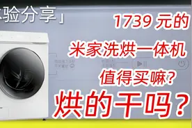 1739元的米家洗烘一体机值得买吗？使用体验分享