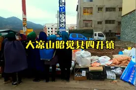 四川大凉山的昭觉县四开镇 正好遇见赶集 热闹非凡视频封面