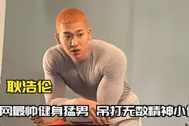 耿浩伦：全网最帅健身猛男，吊打无数精神小伙，被誉行走荷尔蒙！视频封面