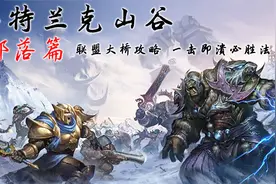《魔兽怀旧服》BL奥山战场联盟大桥攻略 一击即溃必胜法视频封面