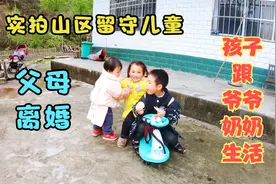 越南女孩实拍山区留守儿童，父母离婚，孩子跟着爷爷奶奶独自生活视频封面