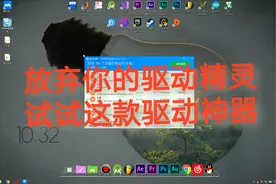 再见驱动精灵，尝试这个只有15mb的驱动神器吧