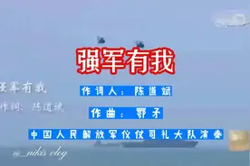 《强军有我》
作曲：鄂矛
作词人视频封面