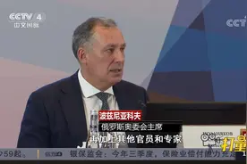 俄罗斯奥委会主席：俄罗斯正在积极备战参加北京冬奥会|中国新闻视频封面