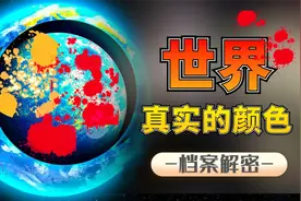 为什么人可以看到颜色！四色视者是什么，能看到1亿种颜色吗？视频封面
